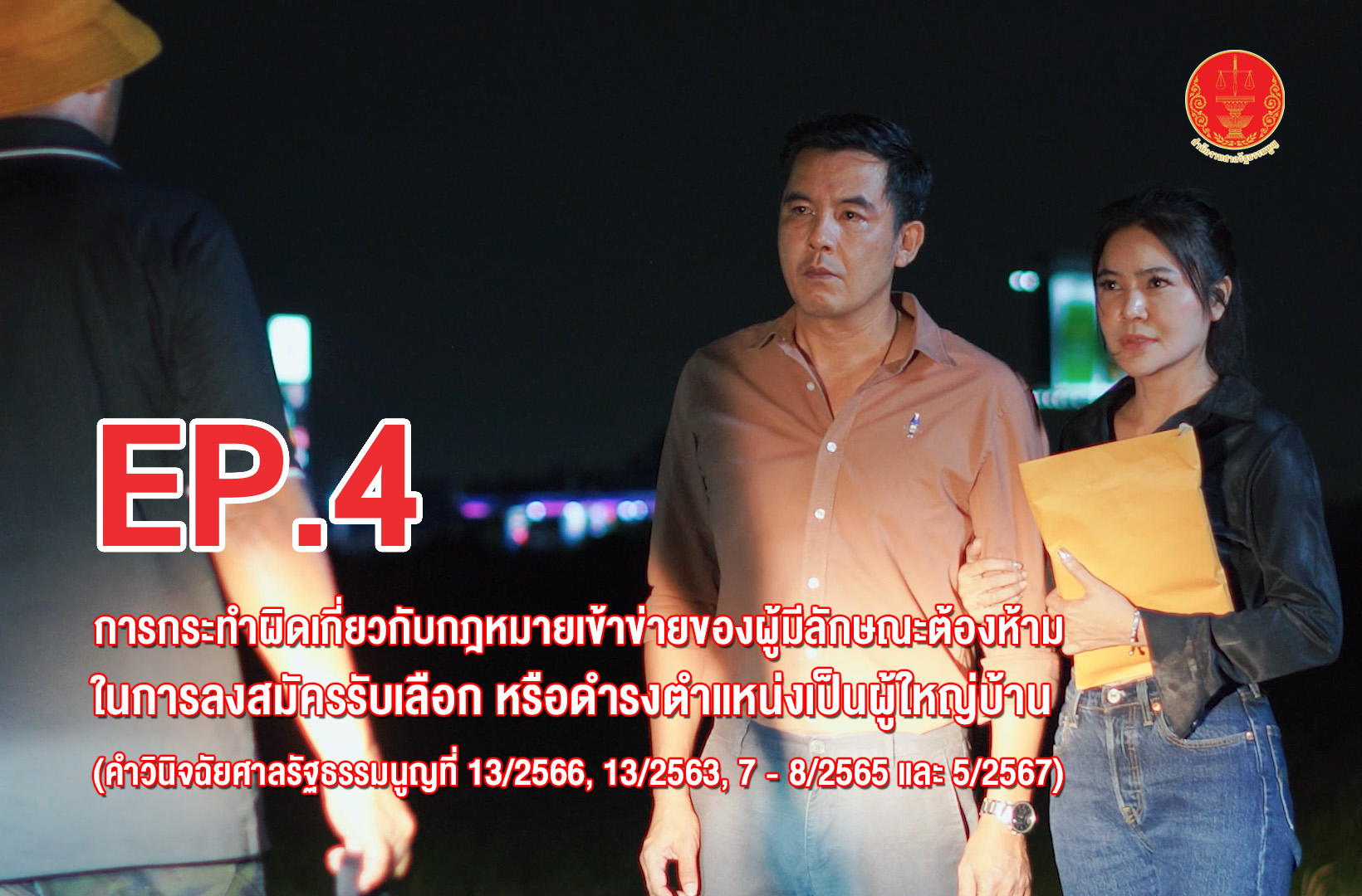 เรื่อง การกระทำผิดเกี่ยวกับกฎหมายเข้าข่ายของผู้มีลักษณะต้องห้ามในการ ลงสมัครรับเลือก หรือดำรงตำแหน่งเป็นผู้ใหญ่บ้าน (คำวินิจฉัยศาลรัฐธรรมนูญที่ 13/2566, 13/2563, 7-8/2565 และ 5/2567) | EP.4